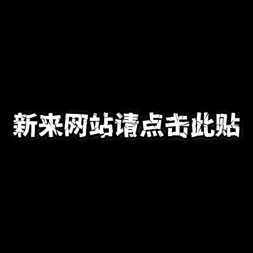 首次来游戏站请点击本帖+密码问题解决-梨子乐游戏